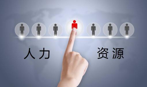 電大人力資源內(nèi)涵、特點(diǎn)與人事勞動(dòng)代理服務(wù)解析